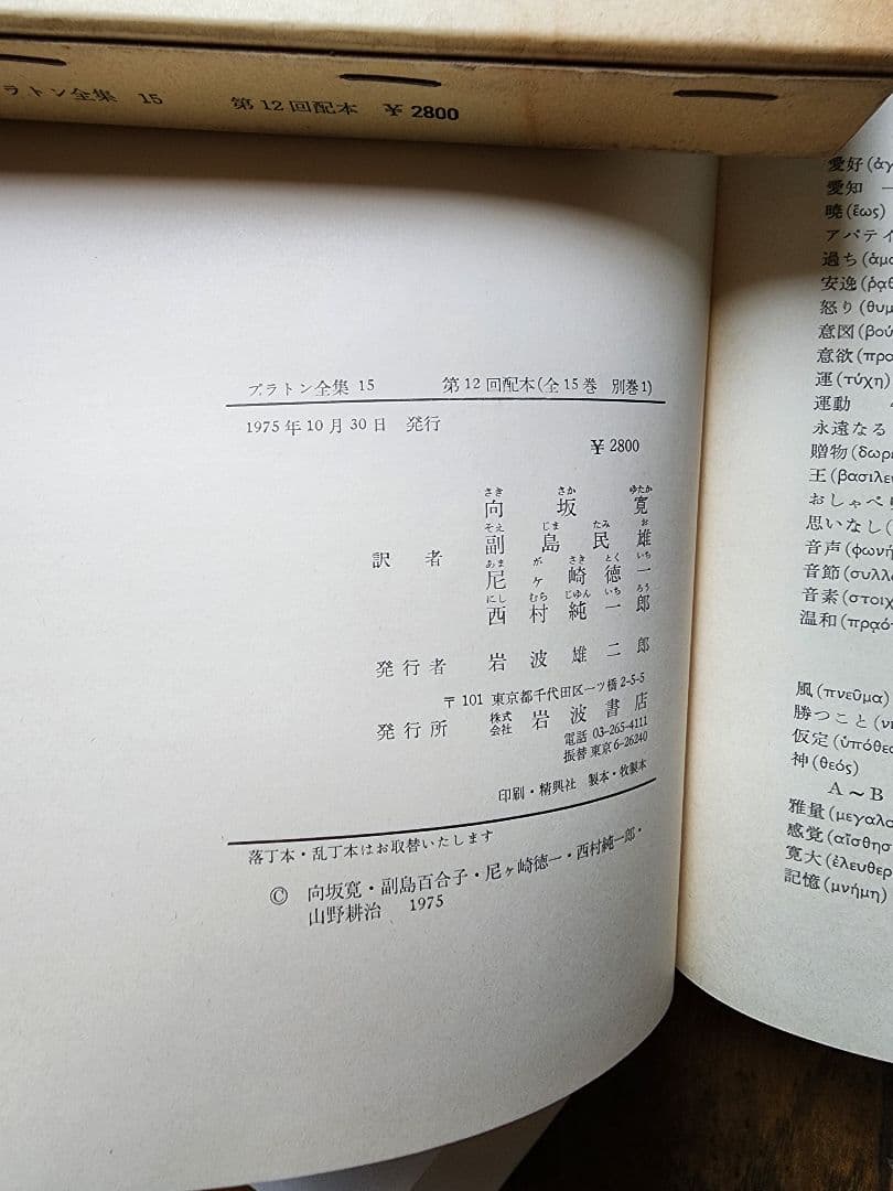 プラトン全集 全15巻+別巻 岩波書店