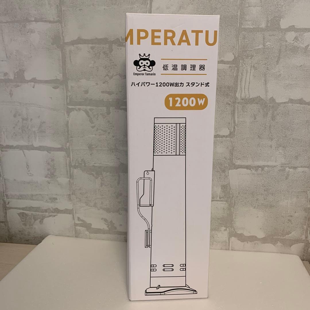 IMPERATU 1200Wスタンド式低温調理器