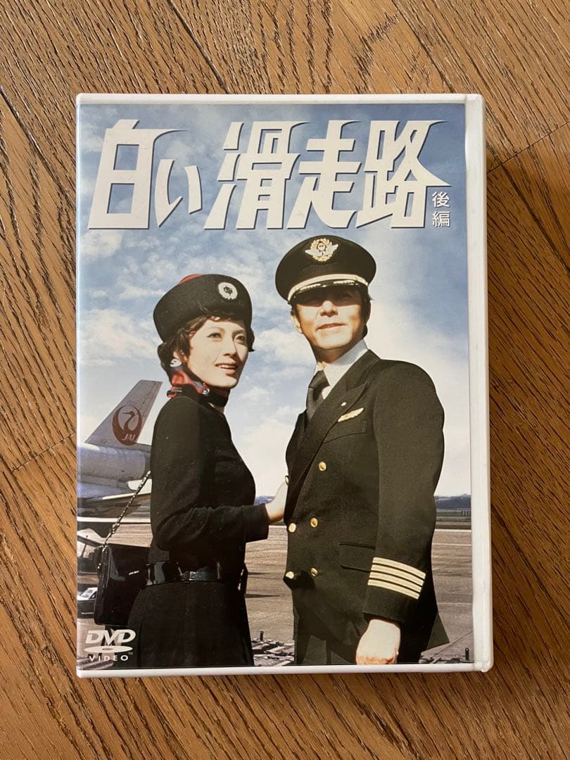 白い滑走路 DVD 前編・後編セット
