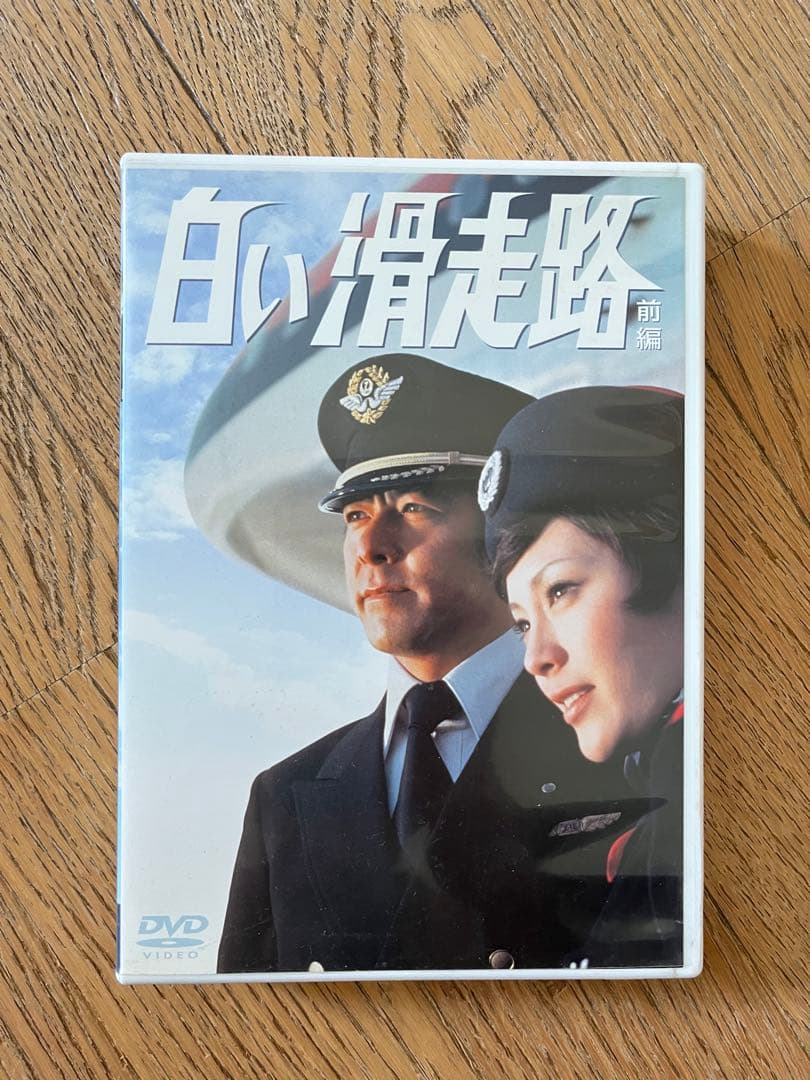 白い滑走路 DVD 前編・後編セット