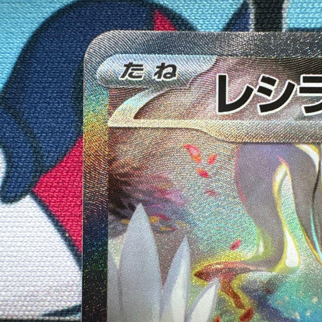 ポケカ　レシラムex sar
