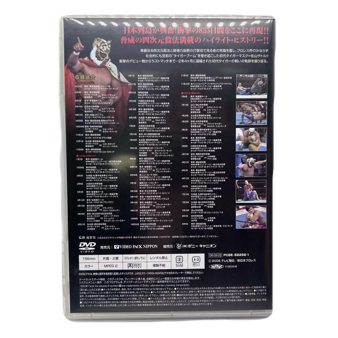 初代タイガーマスク 大全集 奇跡の四次元プロレス 1981-1983