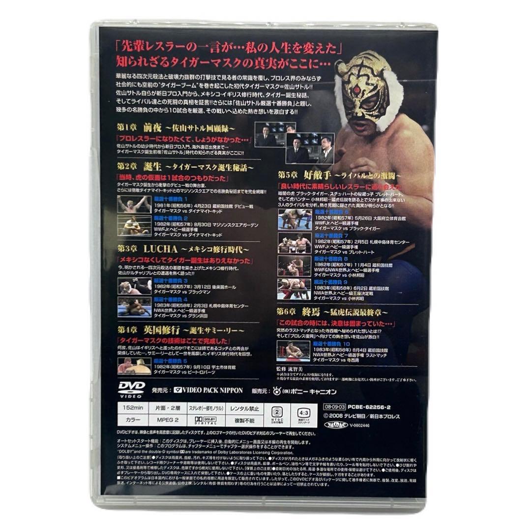 初代タイガーマスク 大全集 奇跡の四次元プロレス 1981-1983