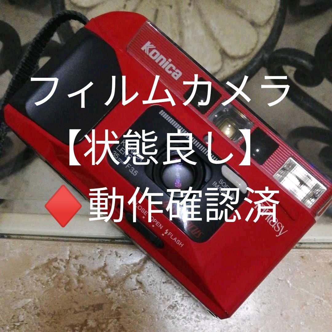コニカカメラ【美品状態良し】人気のフィルムカメラ