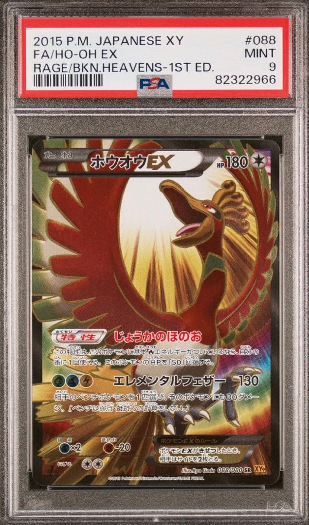 【PSA】　最安値　ホウオウ　2種類　EX　ポケモンカード　ex　sr