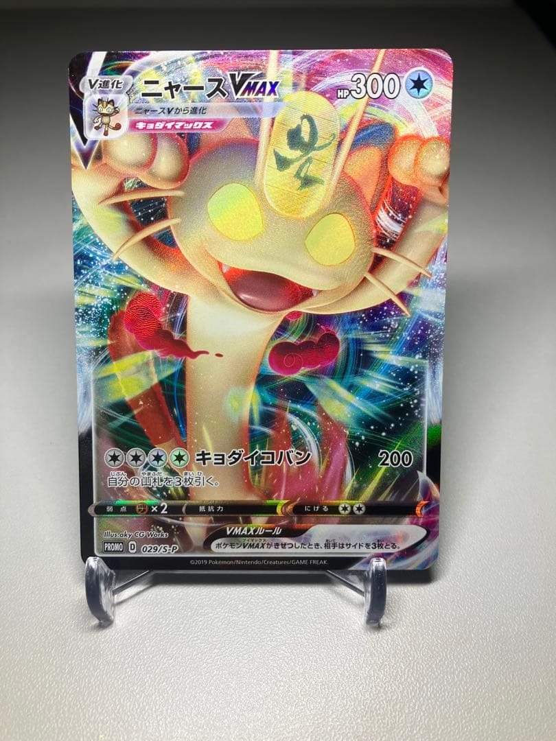 ニャースVMAX：「ポケモンカードからの挑戦状」イベント PROMO S-P