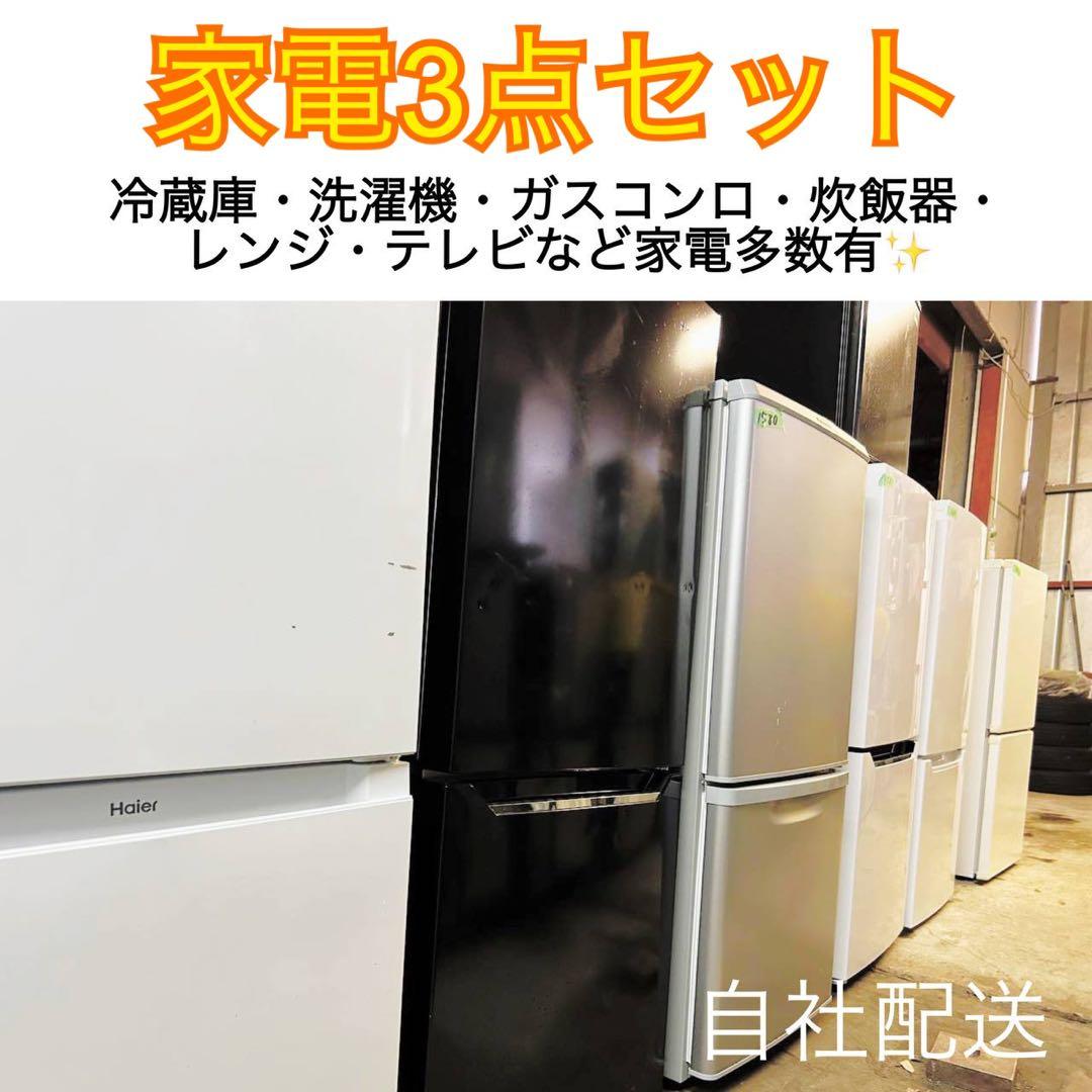 【コスパ重視・送料無料】家電3点セット 冷蔵庫・洗濯機・炊飯器orレンジ