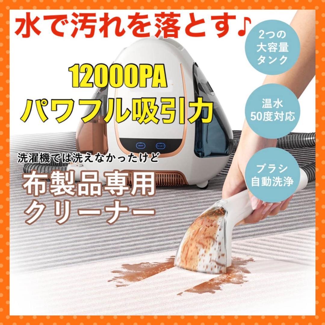 洗濯機で洗えない物はこのウォッシャークリーナーにお任せ♪❤カーペットクリーナー