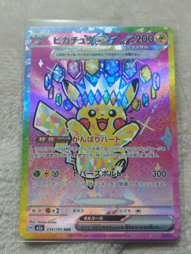 ピカチュウex　SAR 234/193　メガドリームex