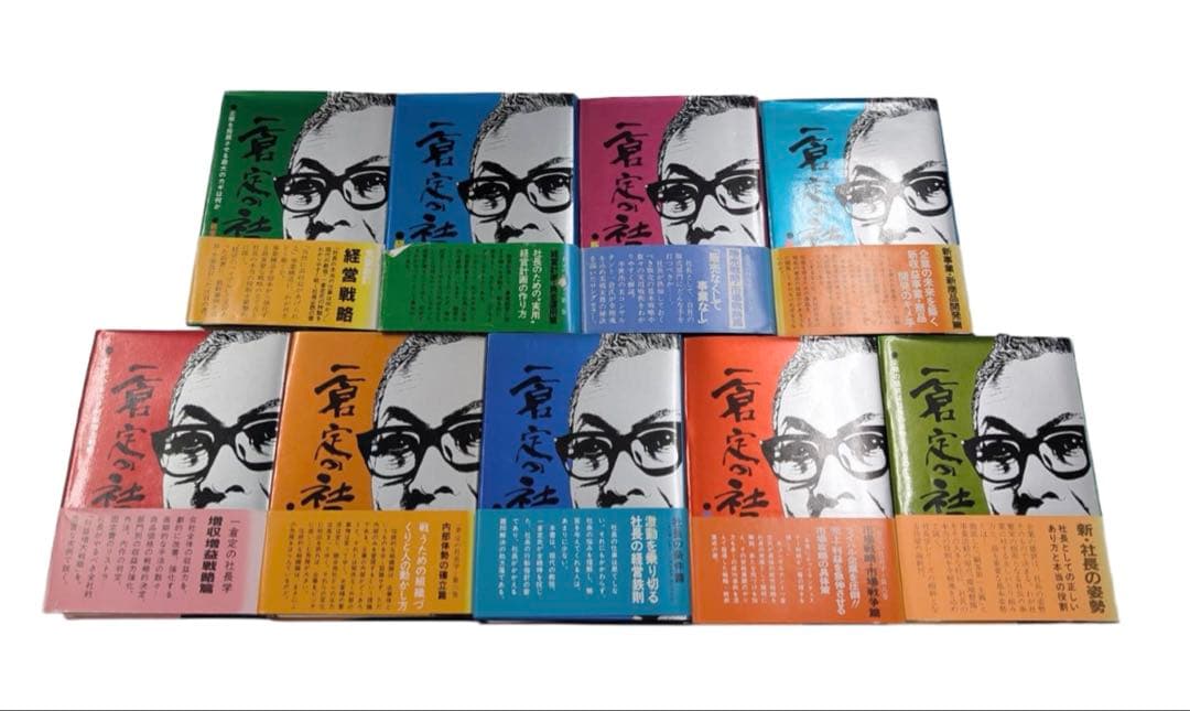 一倉定の社長学　九巻セット