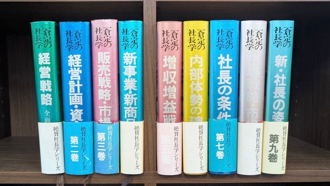一倉定の社長学　九巻セット