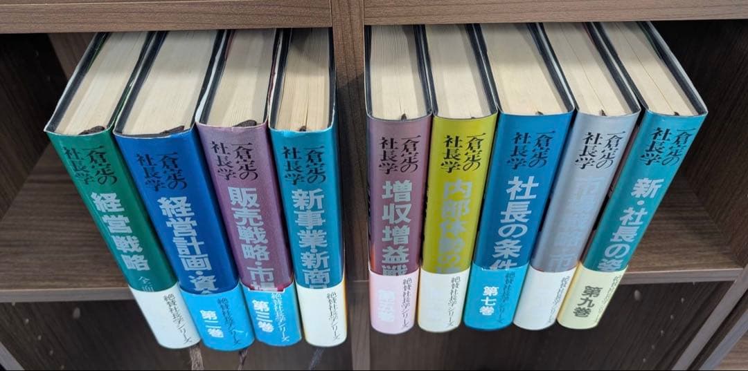 一倉定の社長学　九巻セット