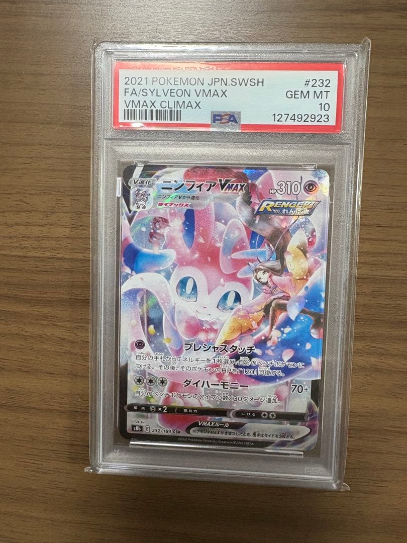 メガシンフォニア＆ニンフィアCSR PSA10