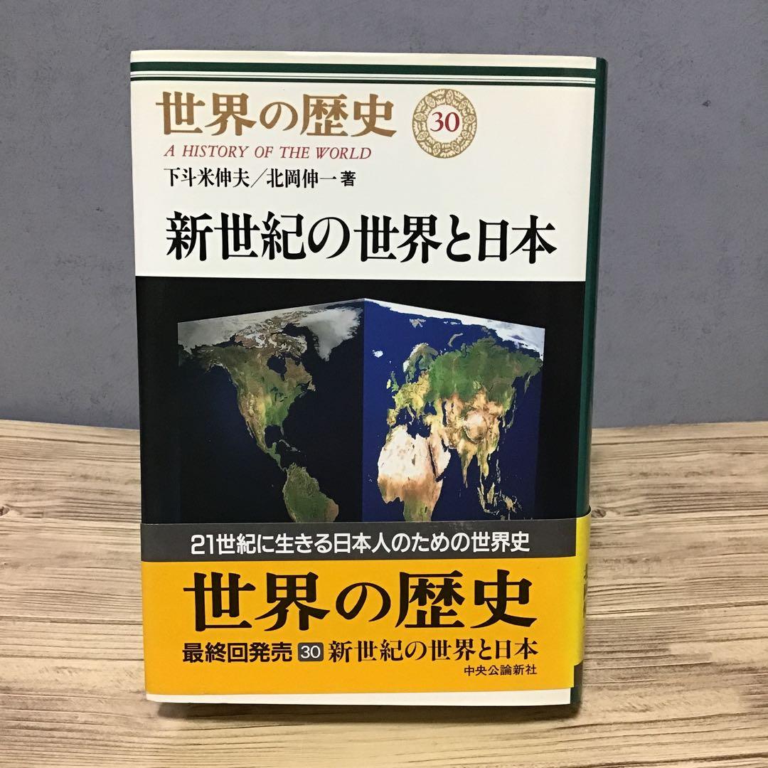 世界の歴史　全30巻セット　月報付き　中央公論社
