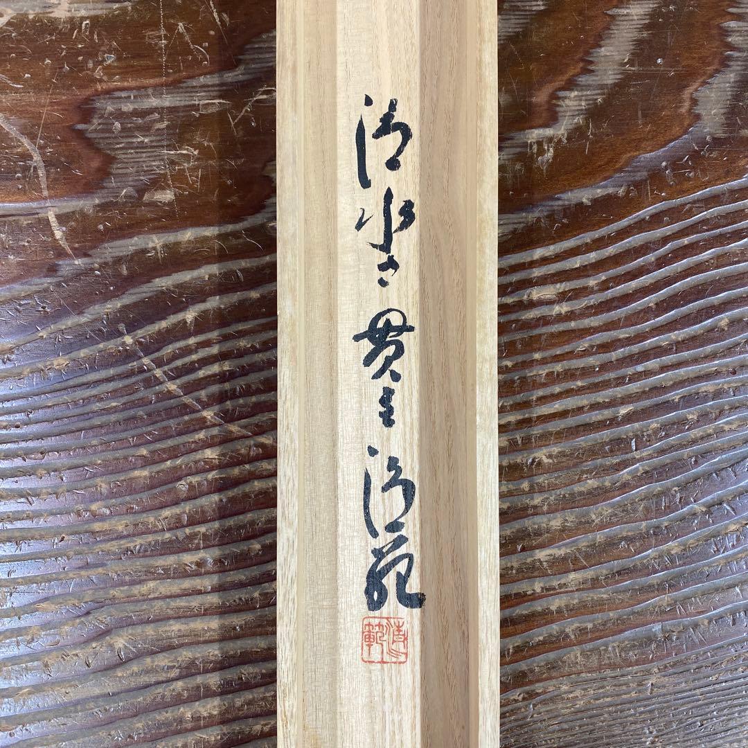 美品 掛け軸 森清範作「円相 無一物」清水寺 共箱 禅語 茶掛け 今年の漢字