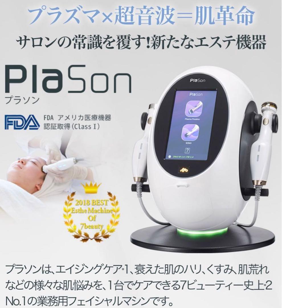 プラソン プラズマシャワー セブンビューティー イオン導入 美容機器 エステ