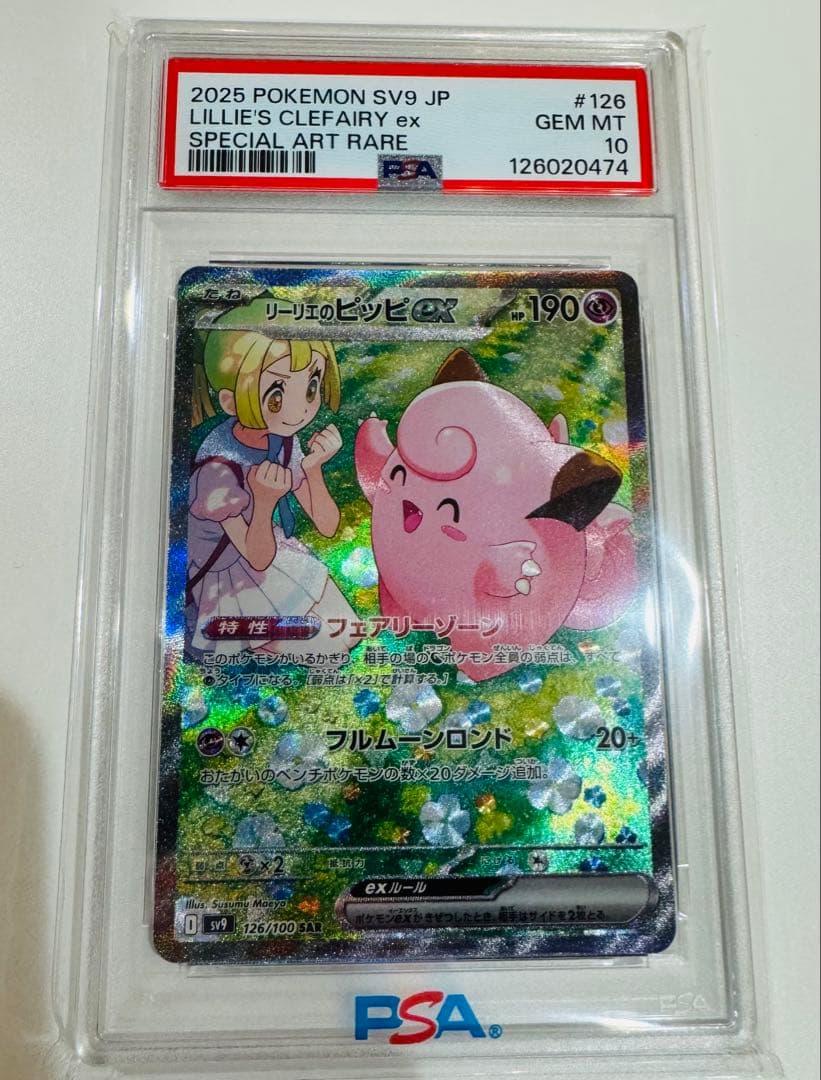 E*♡様 psa10リーリエのピッピex sar 126/100