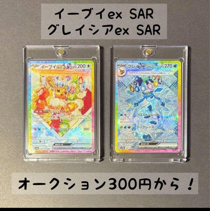 こ*】様 イーブイex SAR & グレイシアex SAR セット
