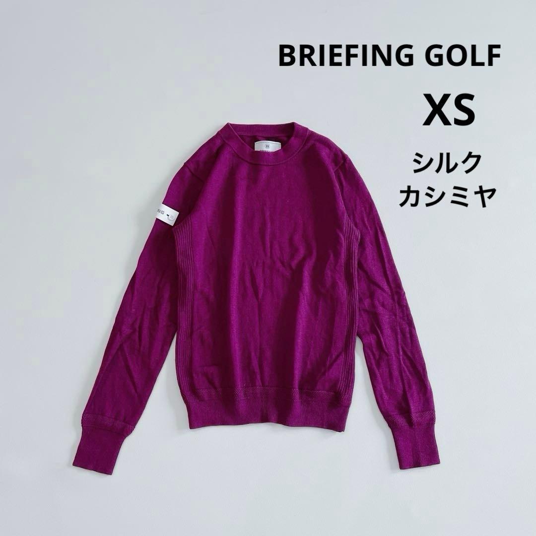 ブリーフィングゴルフ 長袖ニット XS シルク カシミヤ パープル