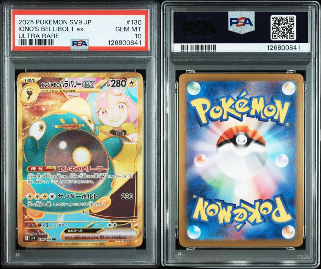 【PSA10連番】ナンジャモのハラバリーex SAR SR UR