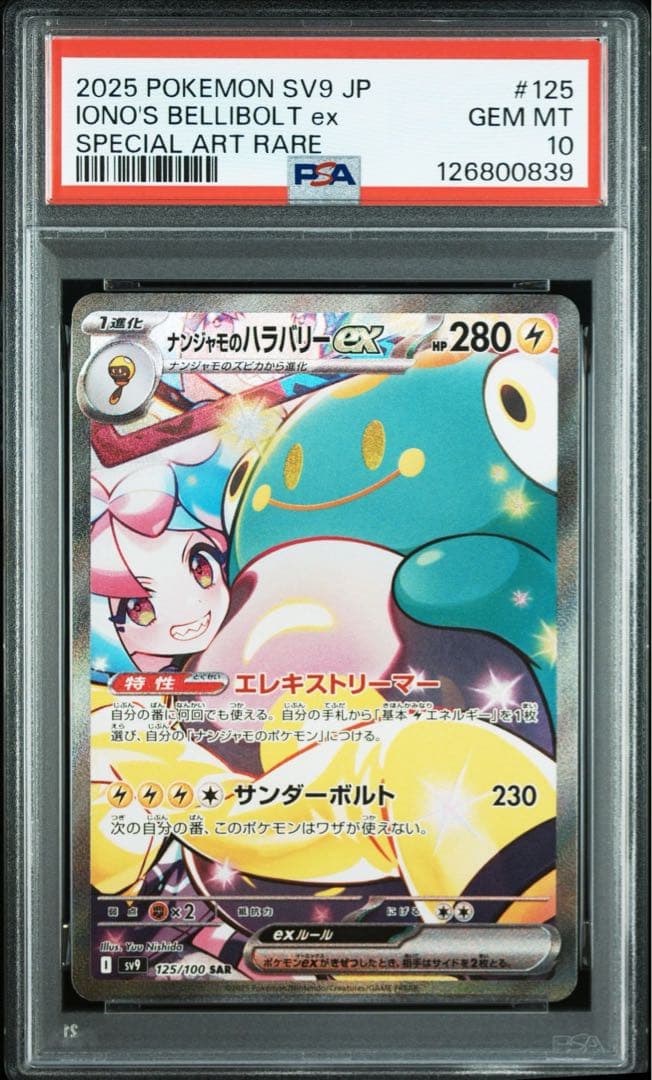 【PSA10連番】ナンジャモのハラバリーex SAR SR UR