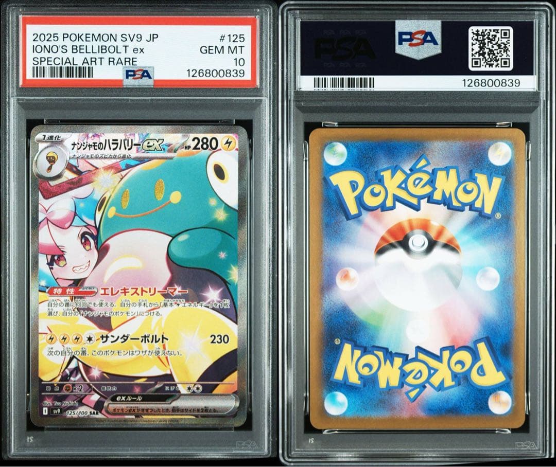 【PSA10連番】ナンジャモのハラバリーex SAR SR UR