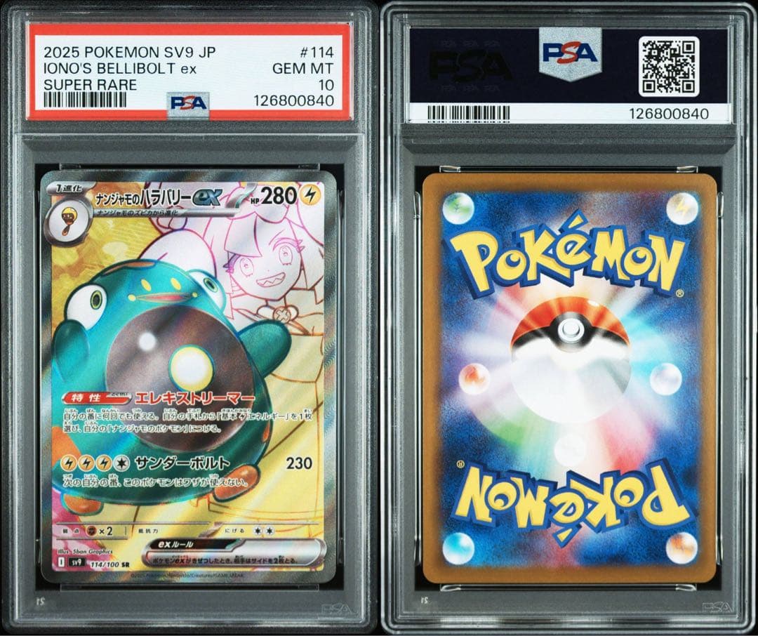 【PSA10連番】ナンジャモのハラバリーex SAR SR UR