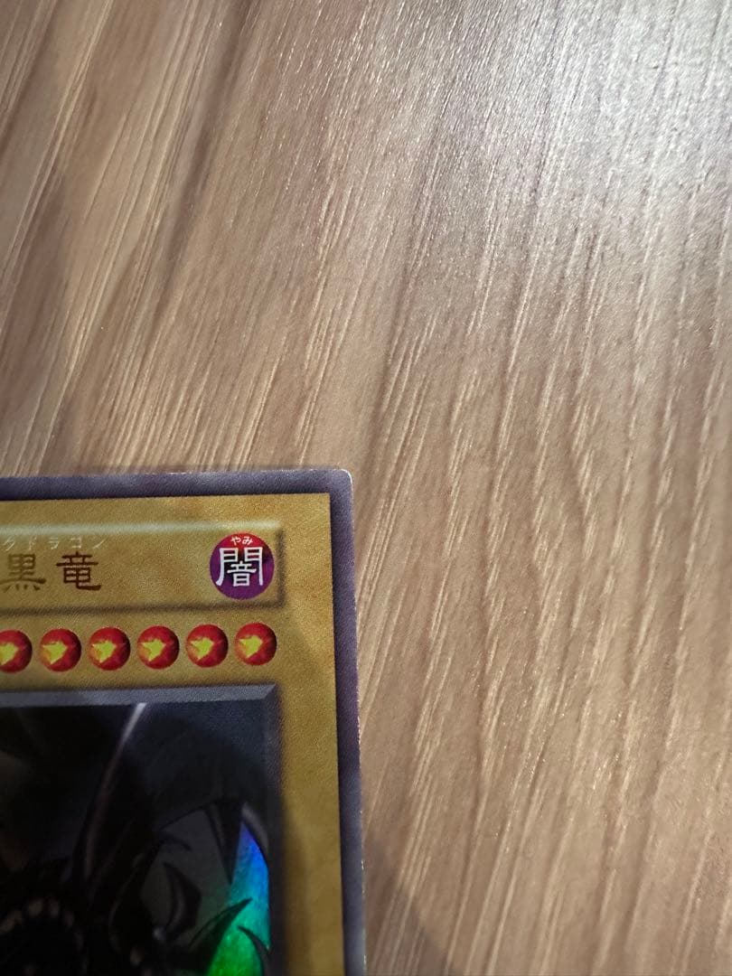 【美品】遊戯王 真紅眼の黒竜 初期