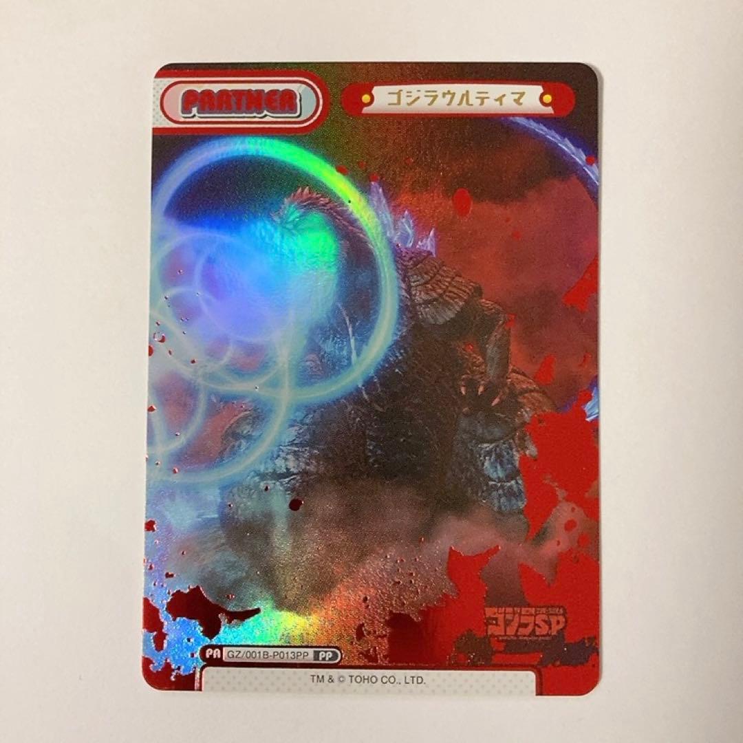 Reバース ゴジラウルティマ PP