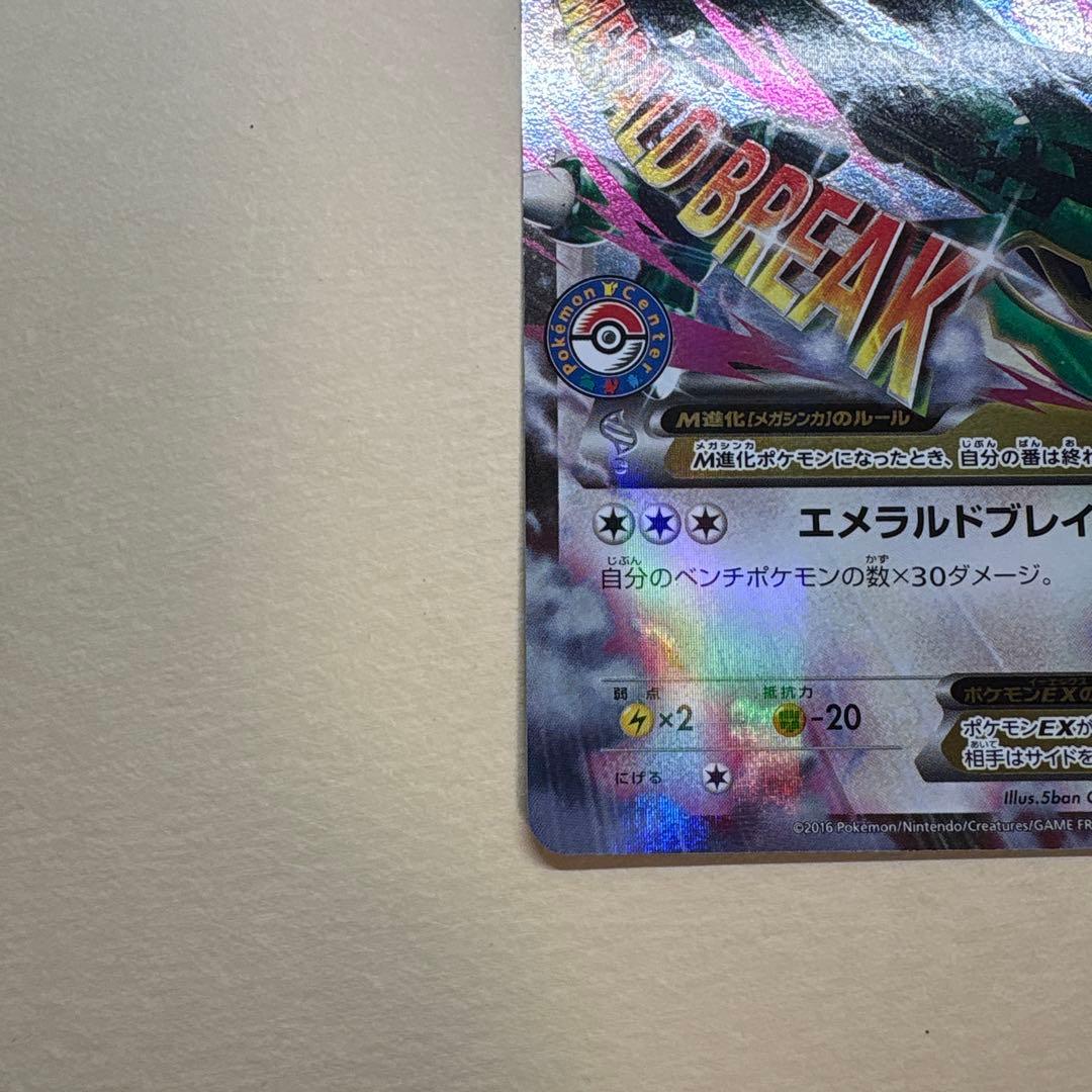 MレックウザEX 272/xy-p ポケモンセンタープロモ