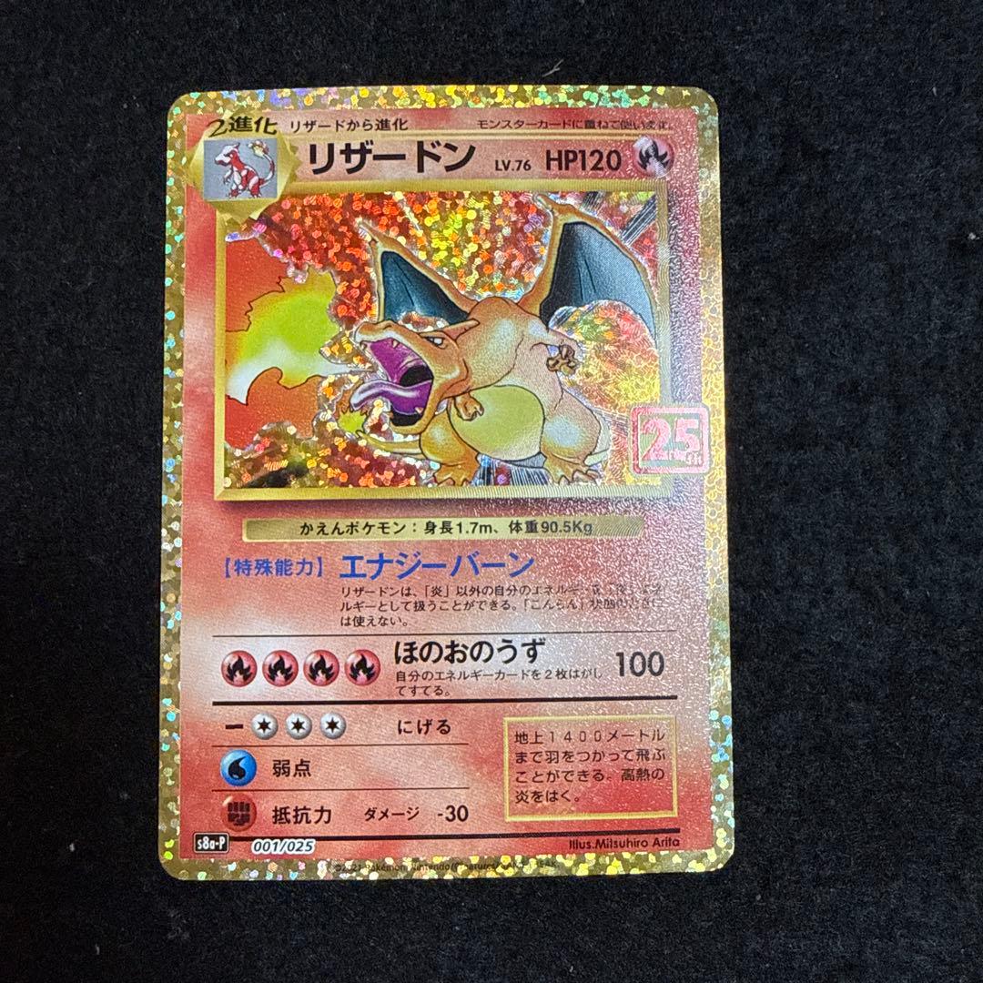 早い者勝ち！　ポケモンカード リザードン 25th プロモ