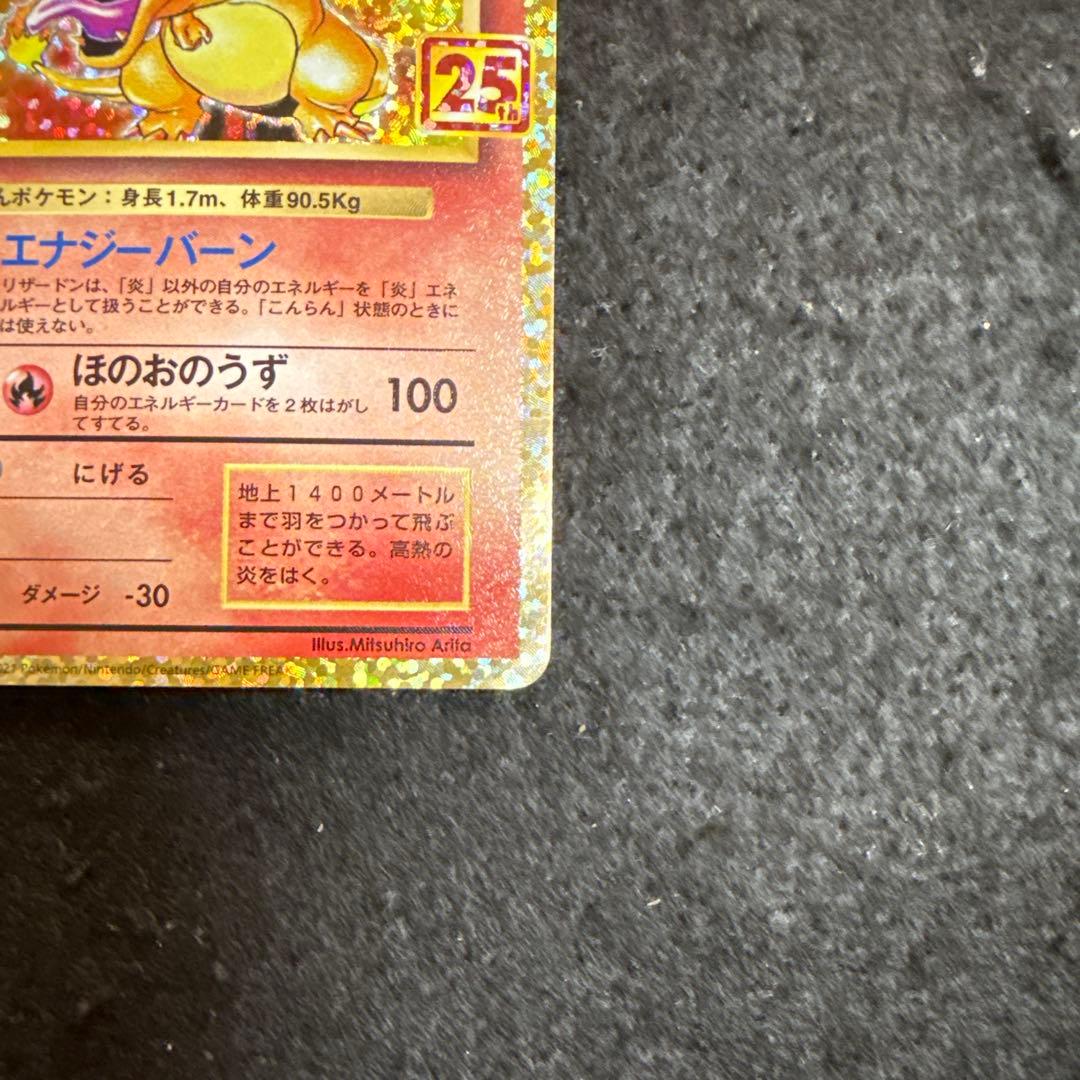 早い者勝ち！　ポケモンカード リザードン 25th プロモ