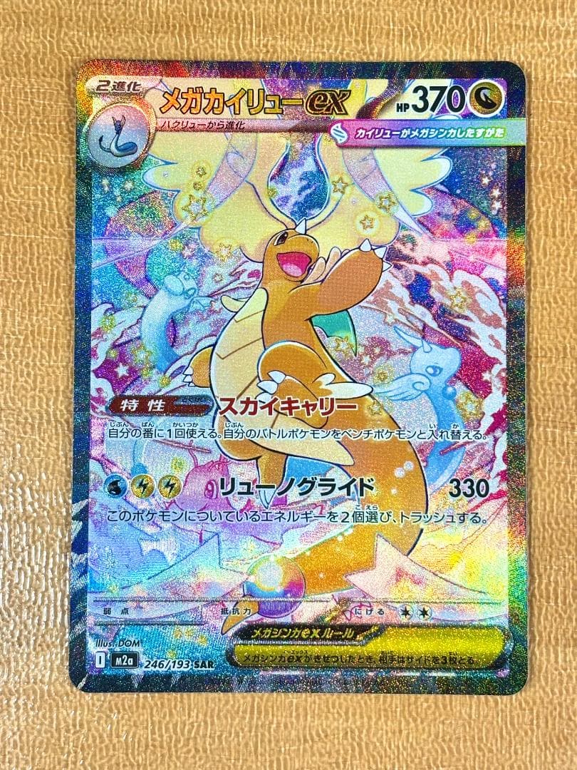 ●メガカイリューex [SAR] （M2a_246/193）●