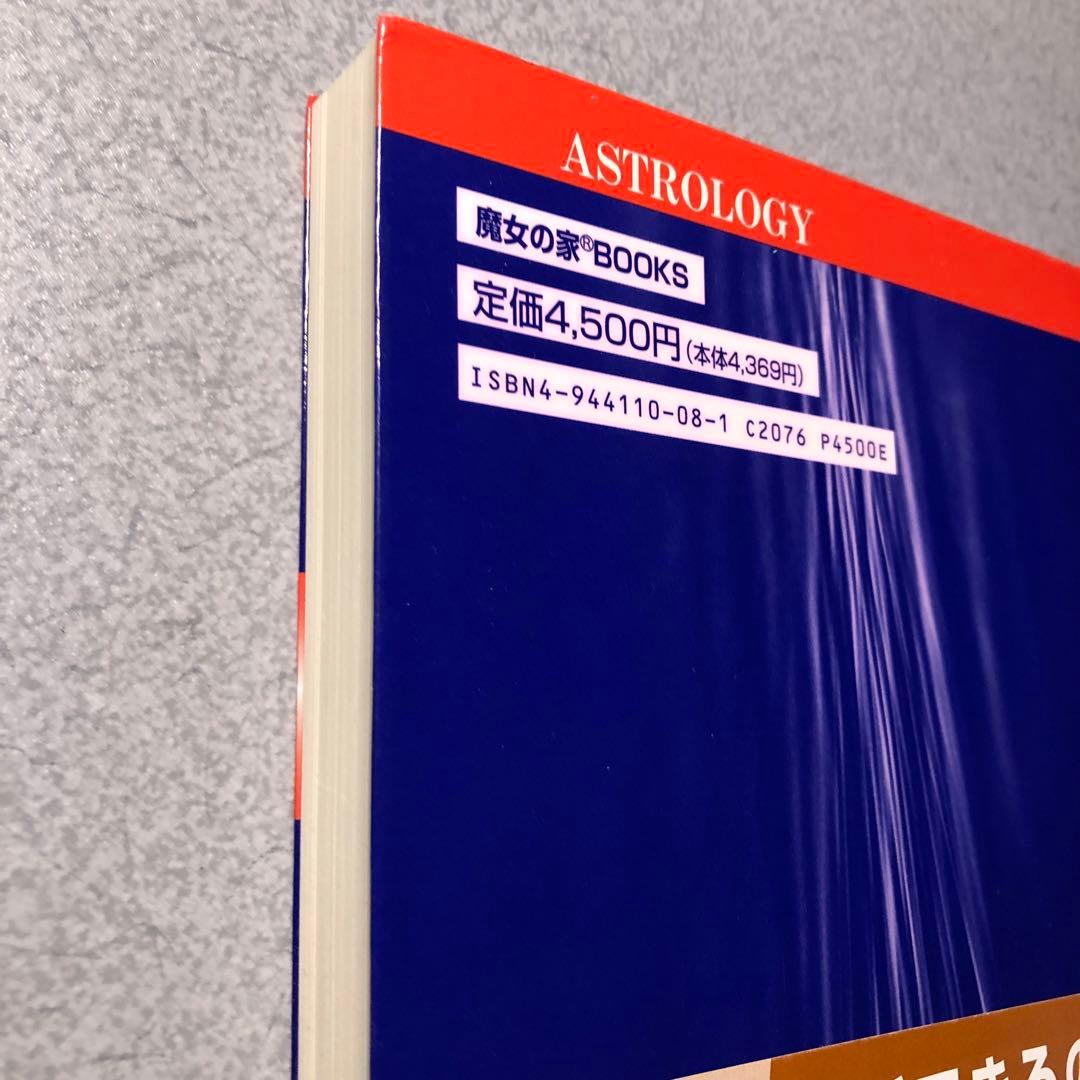 占星学実践講座　訪星珠　魔女の家books
