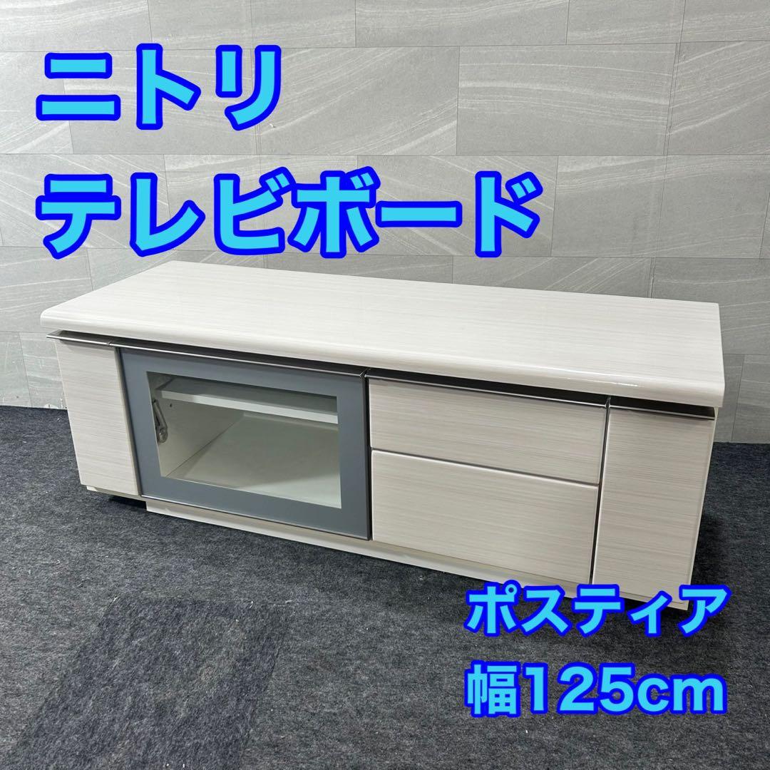 ニトリ テレビボード ポスティア125 シンプル 幅125cm 収納 d4379