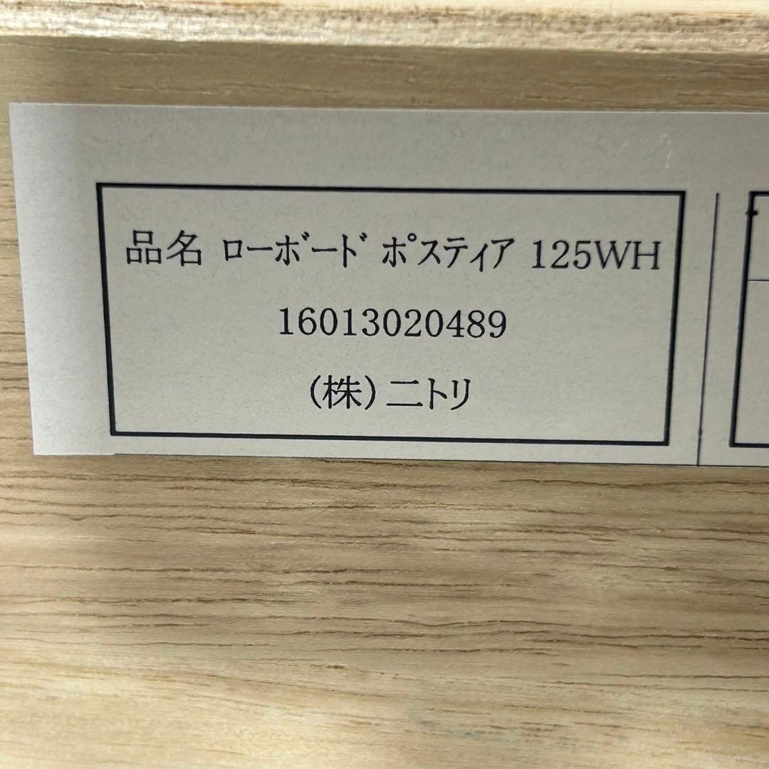 ニトリ テレビボード ポスティア125 シンプル 幅125cm 収納 d4379