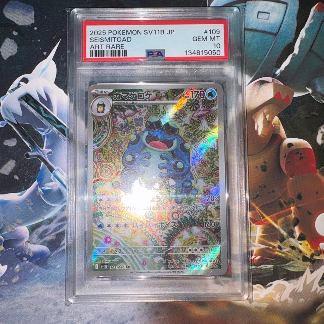 ガマゲロゲ AR 【PSA10】