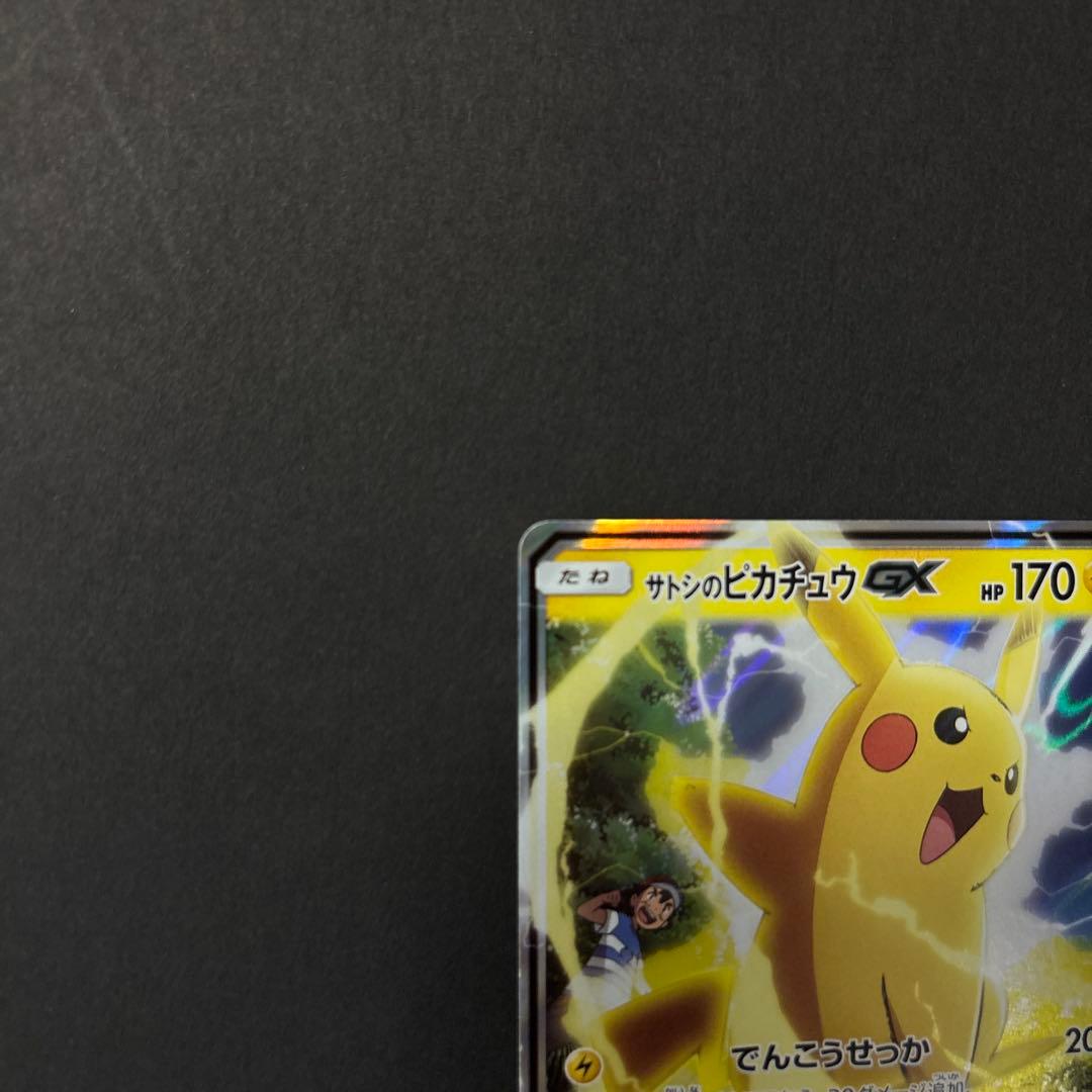 サトシのピカチュウGX ポケモンカード