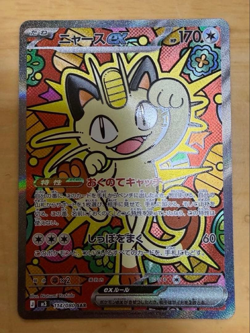 ポケモンカード ムニキスゼロ ニャース ex SAR ポケカ