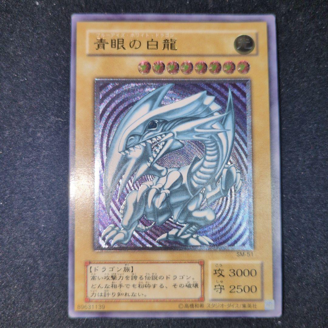 青眼の白龍 SM-5 旧レリーフ