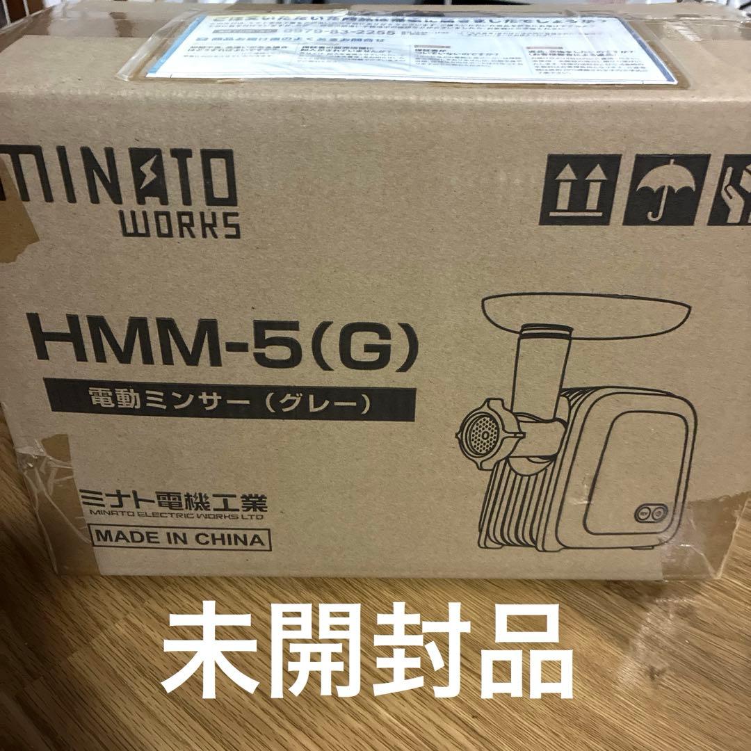 ミナト電動ミンサーHMM-5ミナトワークス