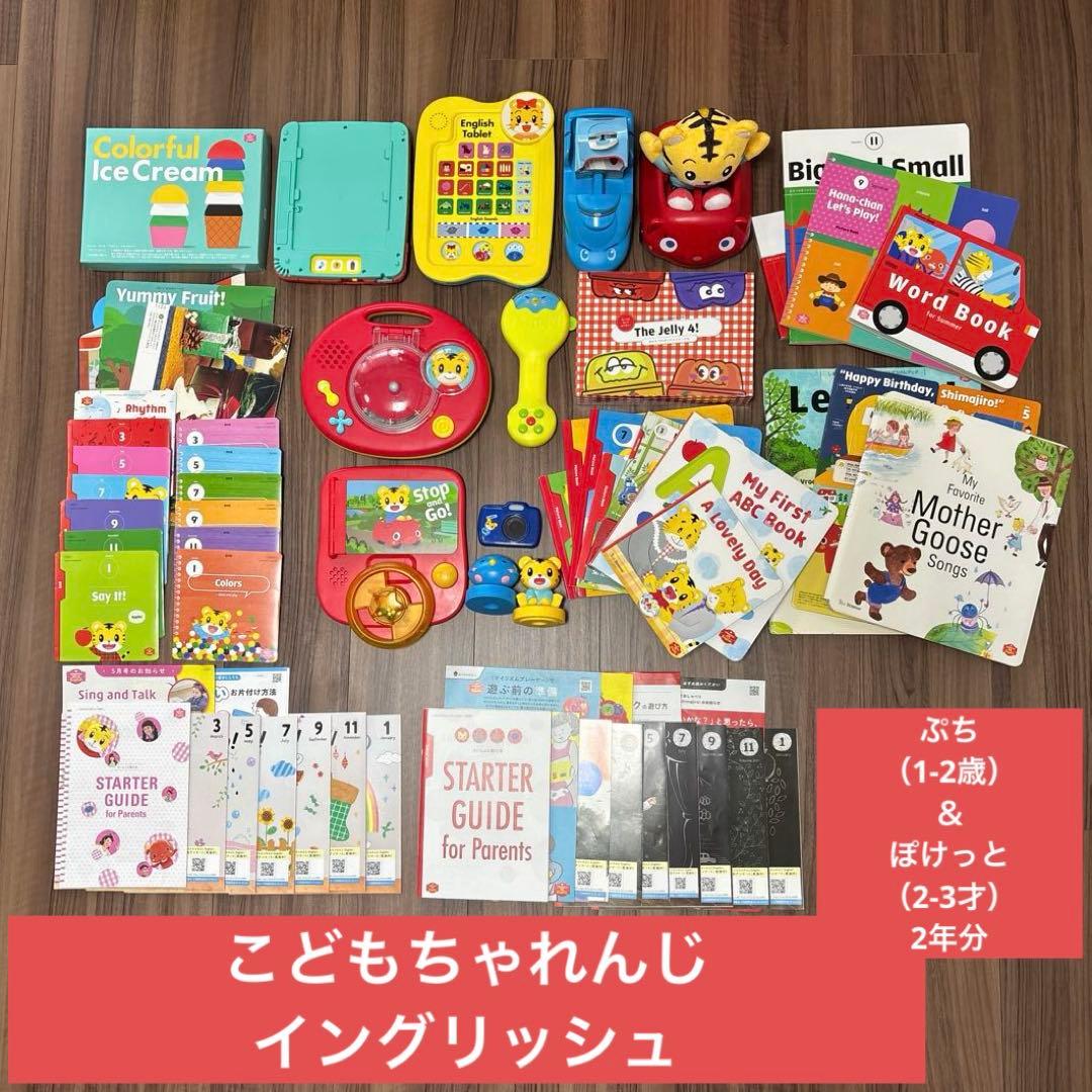 こどもちゃれんじイングリッシュ ぷち＆ぽけっと 2年分 フルセット ベネッセ