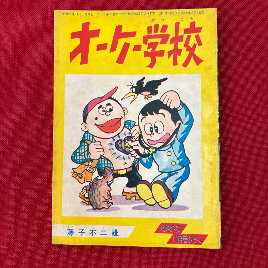 オーケー学校 ぼくら 11月号ふろく 昭和38年11月 藤子不二雄