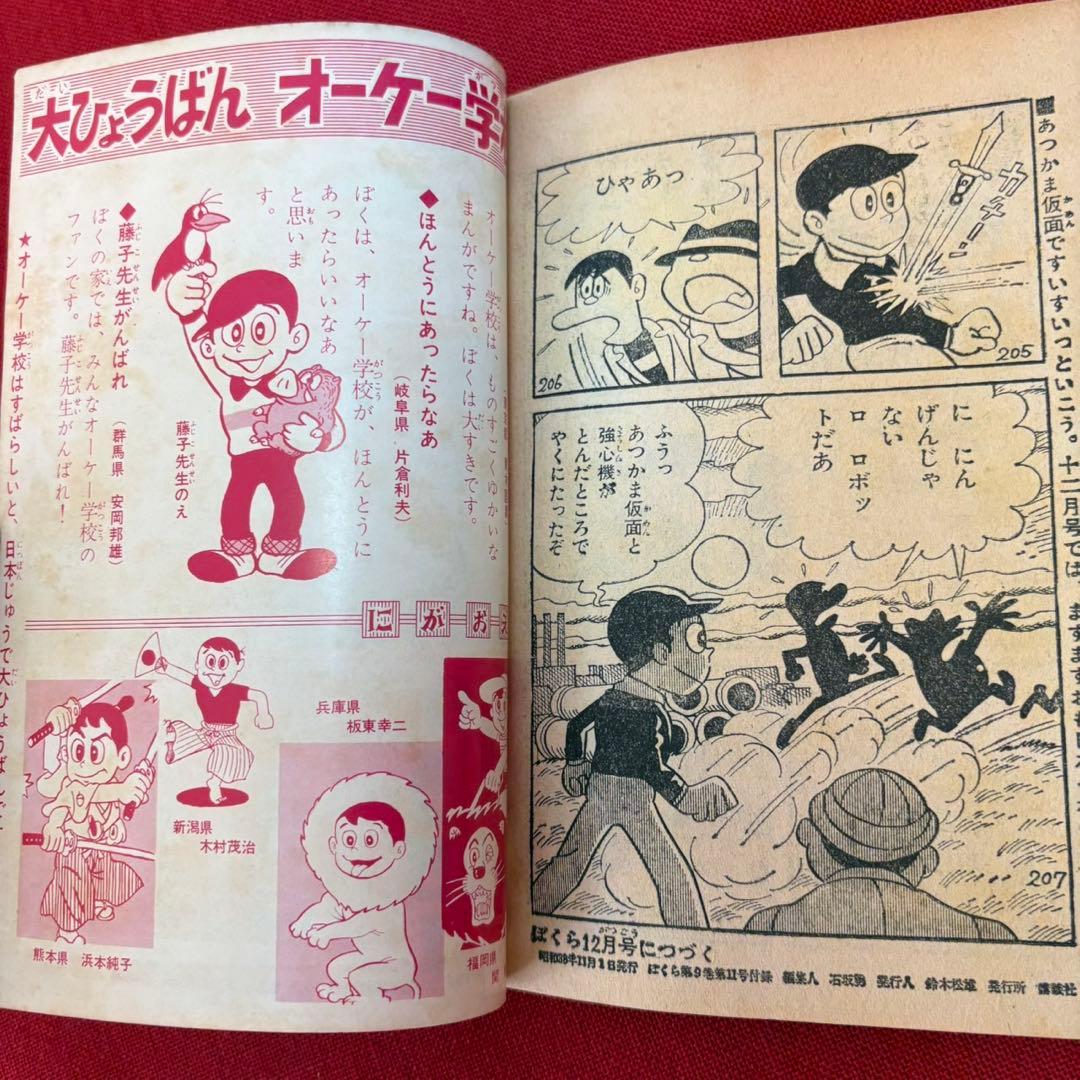 オーケー学校 ぼくら 11月号ふろく 昭和38年11月 藤子不二雄