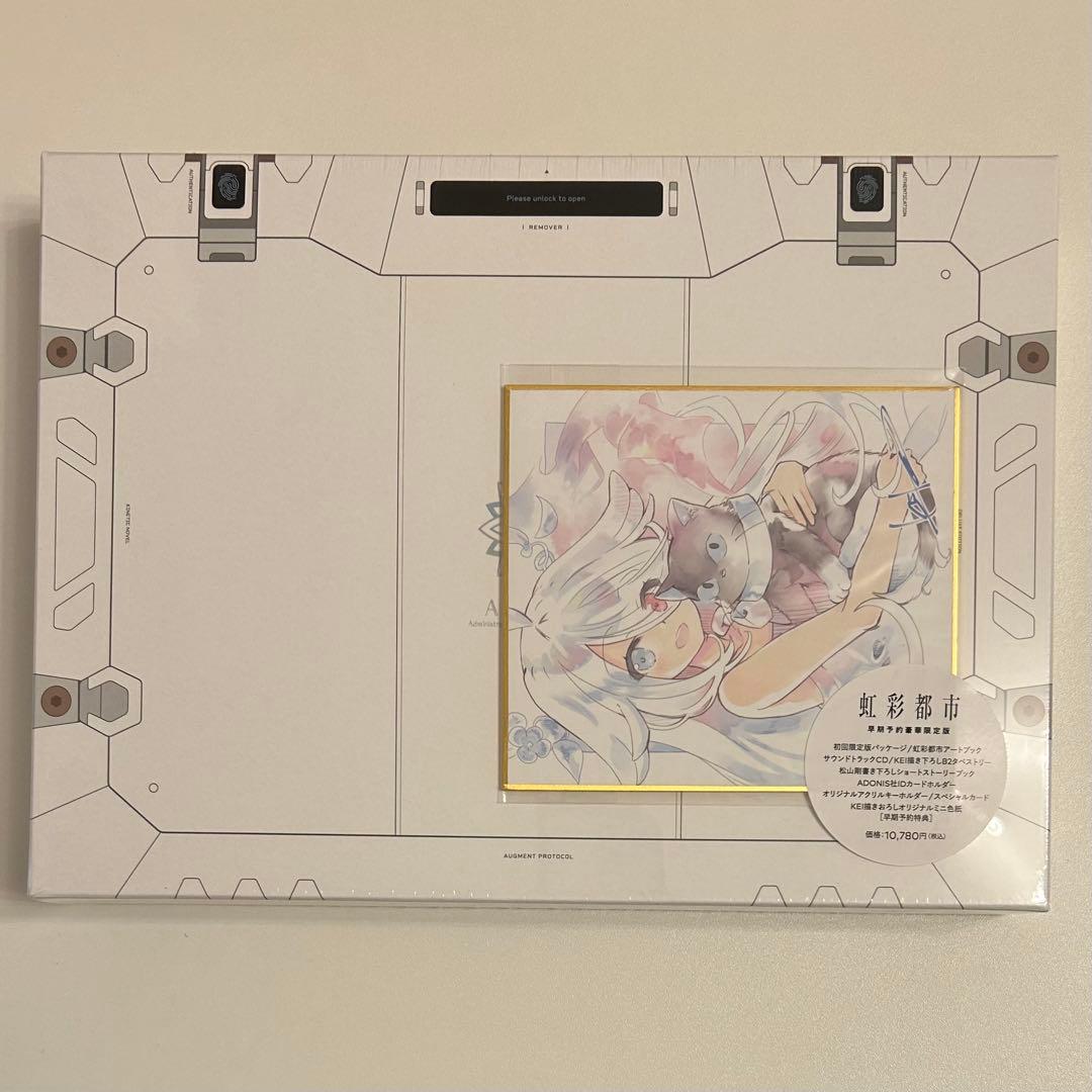 虹彩都市 早期予約豪華限定版 1セット