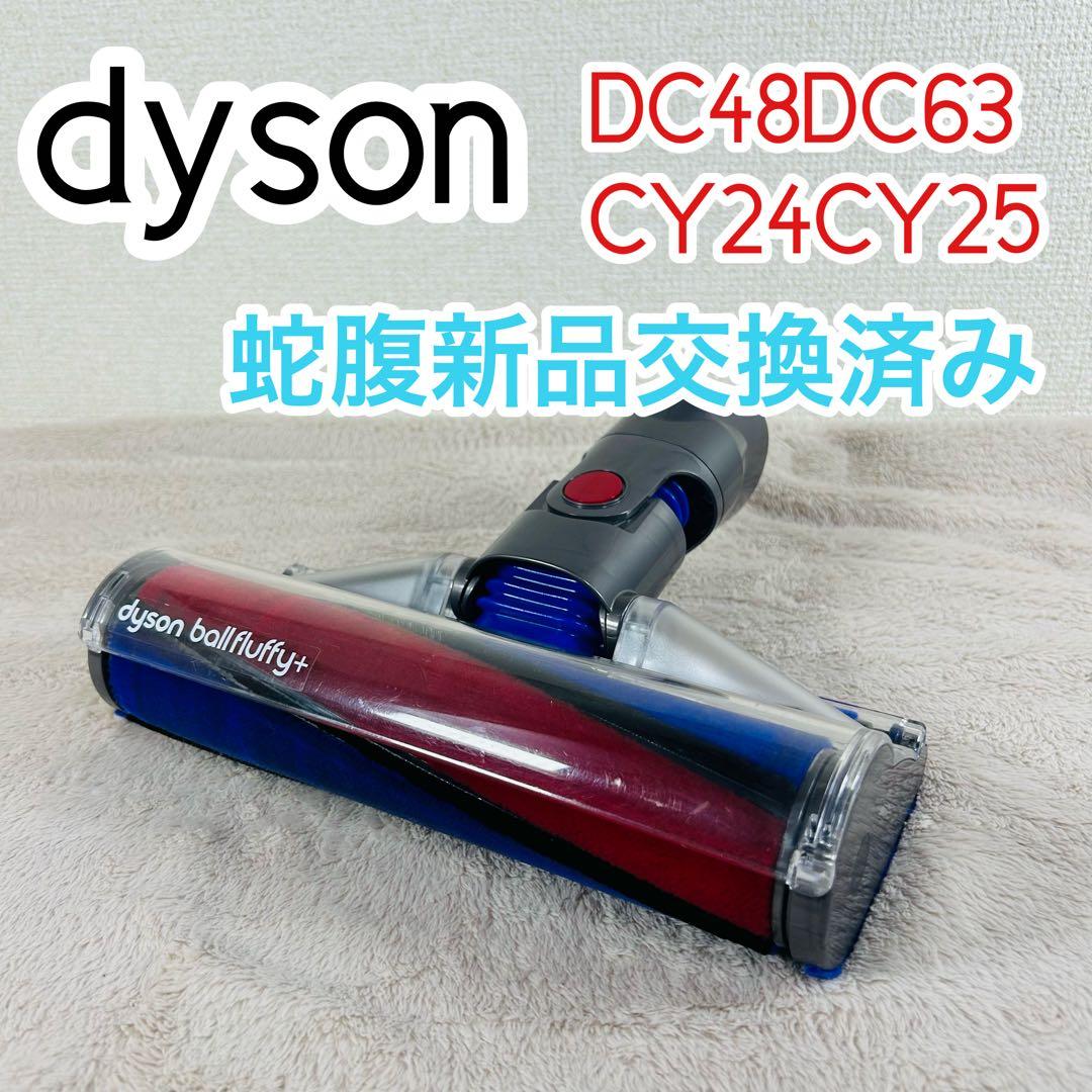 ダイソン　ソフトローラークリーナーヘッド　151868 蛇腹新品交換済み