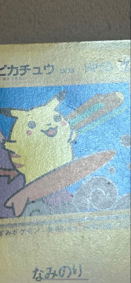 なみのりピカチュウ、ミュウ　旧裏 「JRスタンプラリー」 スペシャルカード