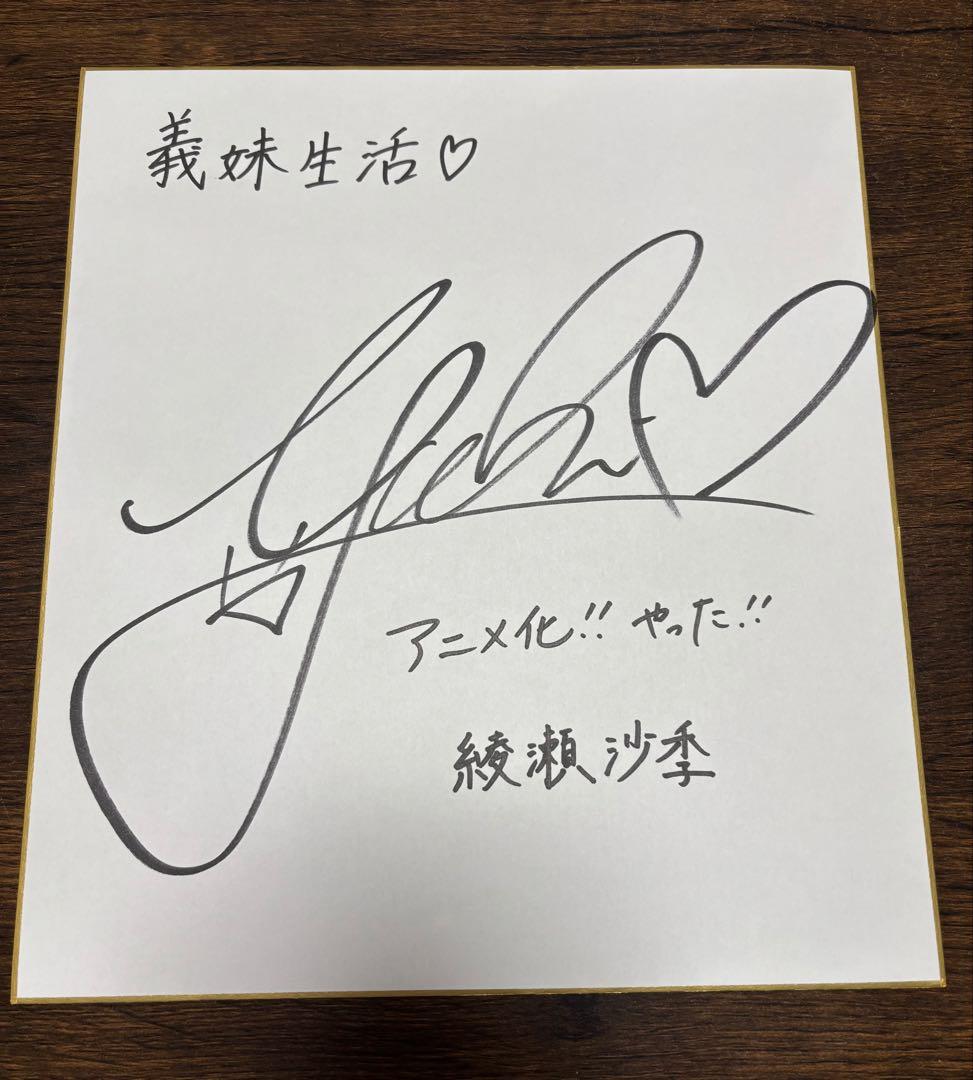 義妹生活 アニメ化記念　中島由貴　サイン色紙　色紙ケース付き　綾瀬沙季