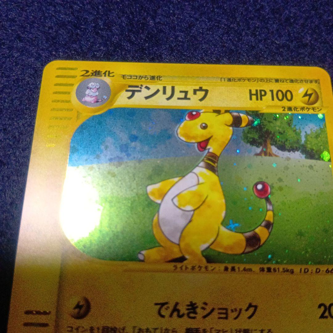 デンリュウ ★ 拡張パック第3弾 海からの風 048/087