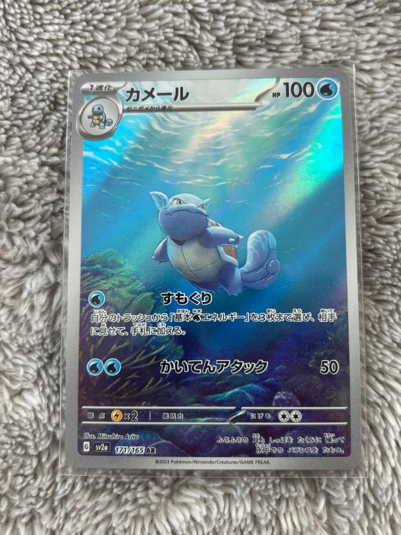 ポケモンカード　151カメックスexSAR AR進化ライン